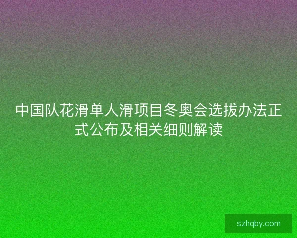 中国队花滑单人滑项目冬奥会选拔办法正式公布及相关细则解读